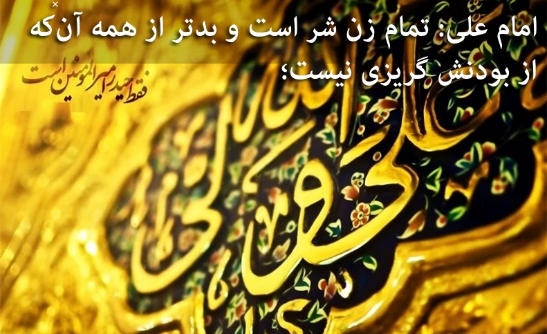 امام علی: تمام زن شر است و بدتر از همه آن‌که از بودنش گریزی نیست؛